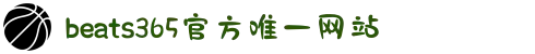 beats365(中国区)-唯一官方网站